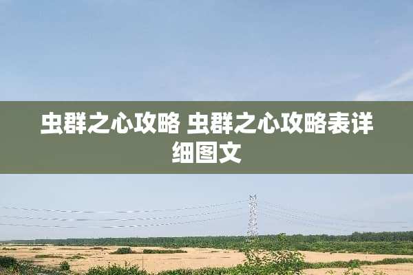 虫群之心攻略 虫群之心攻略表详细图文