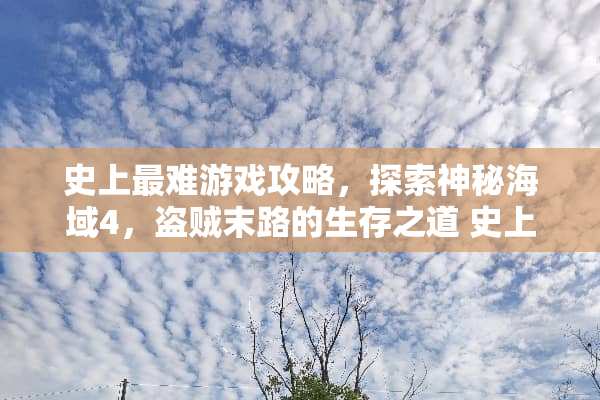 史上最难游戏攻略，探索神秘海域4，盗贼末路的生存之道 史上最难游戏攻略57