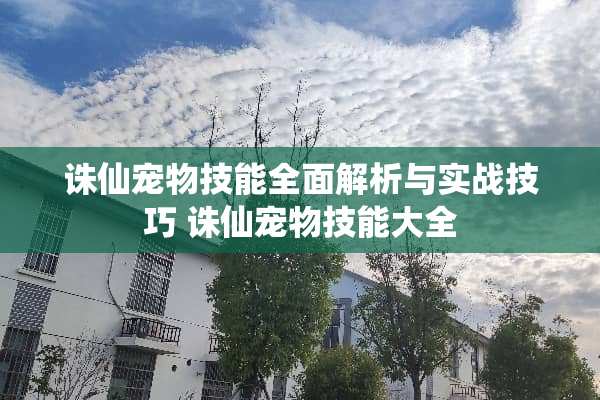 诛仙宠物技能全面解析与实战技巧 诛仙宠物技能大全