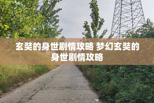 玄奘的身世剧情攻略 梦幻玄奘的身世剧情攻略
