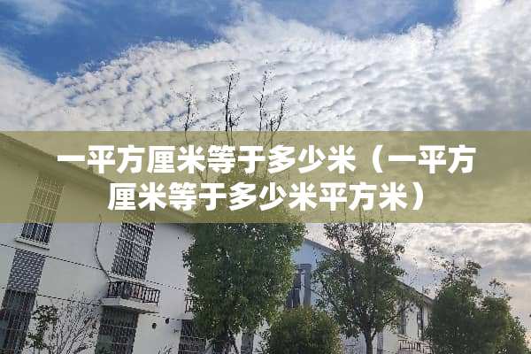 一平方厘米等于多少米（一平方厘米等于多少米平方米）