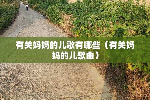 有关***儿歌有哪些（有关***儿歌曲）