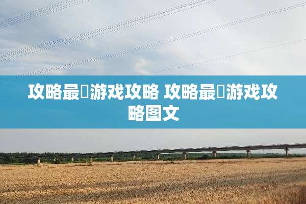 攻略最囧游戏攻略 攻略最囧游戏攻略图文