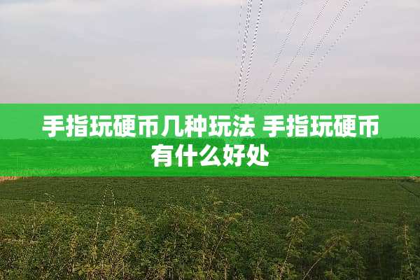 手指玩**几种玩法 手指玩**有什么好处