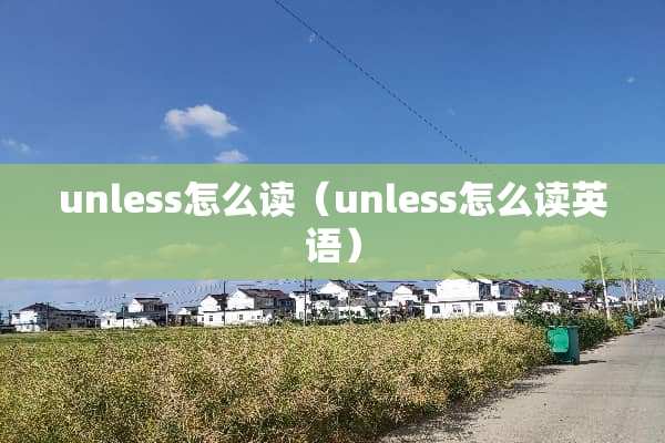 unless怎么读（unless怎么读英语）