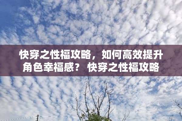 快穿之**攻略，如何高效提升角色幸福感？ 快穿之**攻略