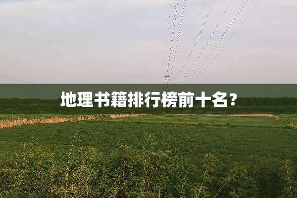 地理书籍排行榜前十名？
