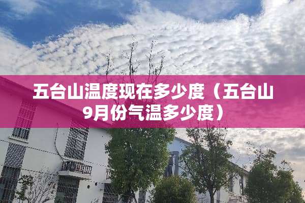 五台山温度现在多少度（五台山9月份气温多少度）