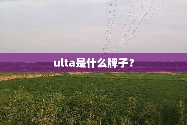 ulta是什么牌子？