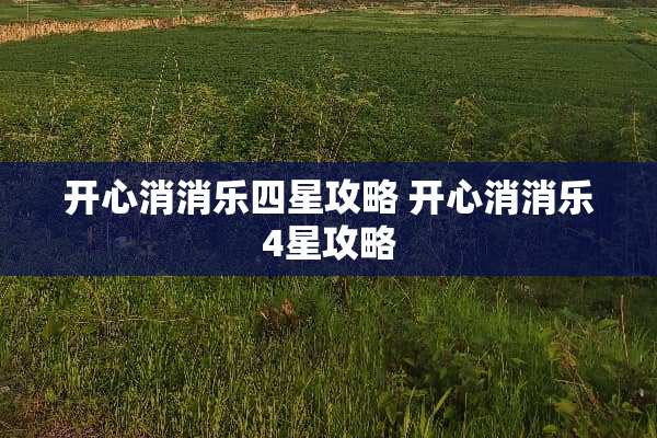 开心消消乐四星攻略 开心消消乐4星攻略