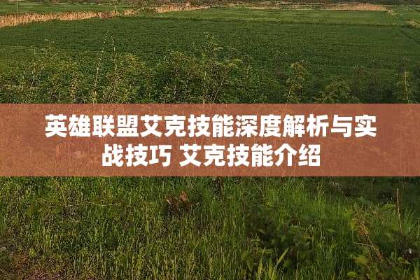 英雄联盟艾克技能深度解析与实战技巧 艾克技能介绍
