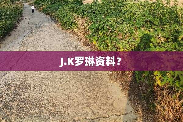 J.K罗琳资料？
