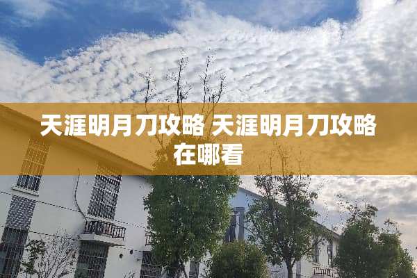 天涯明月刀攻略 天涯明月刀攻略在哪看