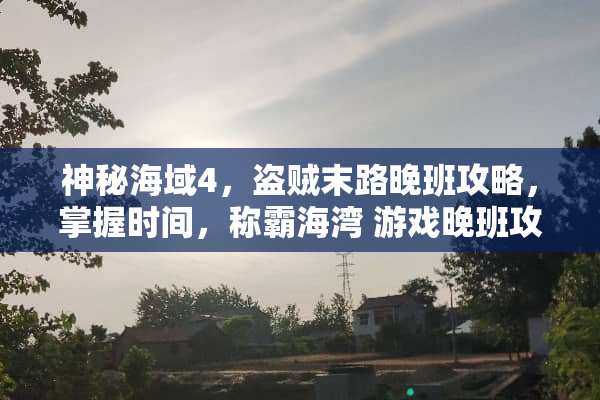 神秘海域4，盗贼末路晚班攻略，掌握时间，称霸海湾 游戏晚班攻略