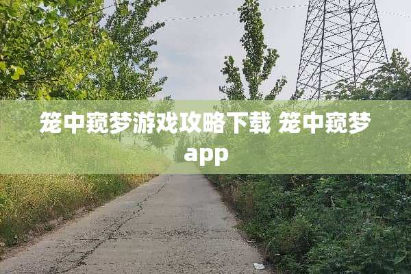 笼中窥梦游戏攻略下载 笼中窥梦app