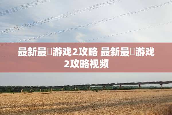 最新最囧游戏2攻略 最新最囧游戏2攻略视频