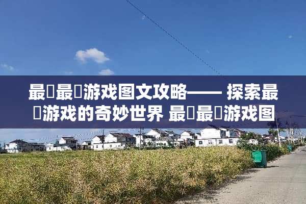 最囧最囧游戏图文攻略—— 探索最囧游戏的奇妙世界 最囧最囧游戏图文攻略
