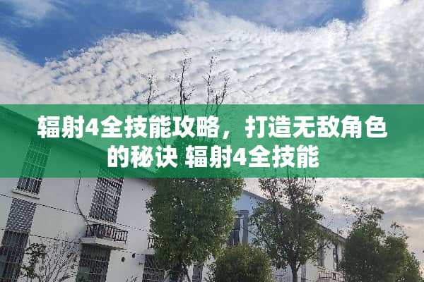 辐射4全技能攻略，打造无敌角色的秘诀 辐射4全技能