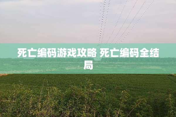 死亡编码游戏攻略 死亡编码全结局
