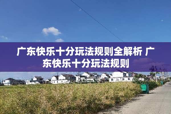 广东快乐十分玩法规则全解析 广东快乐十分玩法规则