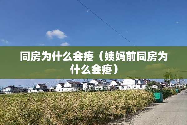 **为什么会疼（姨妈前**为什么会疼）
