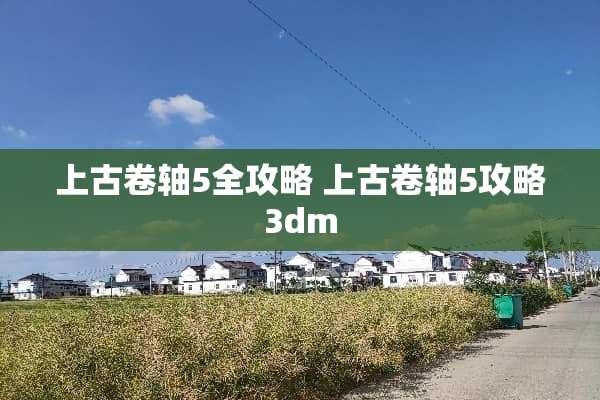 上古卷轴5全攻略 上古卷轴5攻略3dm