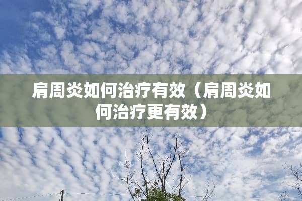 肩周炎如何治疗有效（肩周炎如何治疗更有效）