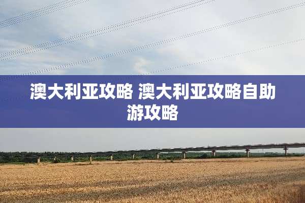 澳大利亚攻略 澳大利亚攻略自助游攻略