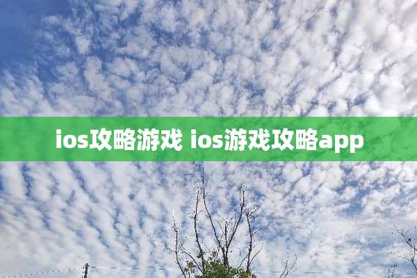 ios攻略游戏 ios游戏攻略app