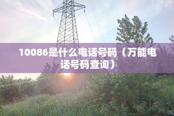 10086是什么电话号码（万能电话号码查询）