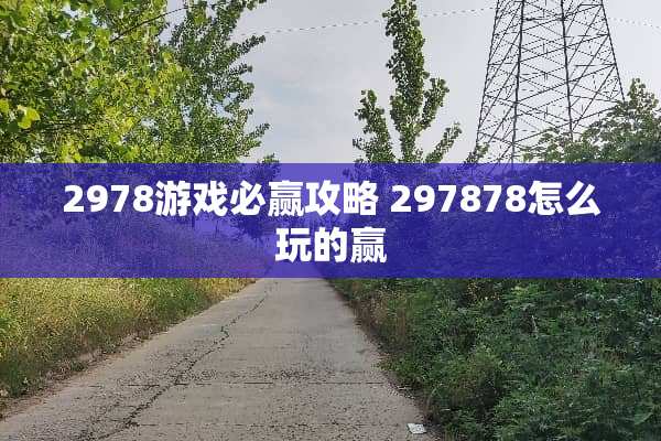 2978游戏必赢攻略 297878怎么玩的赢