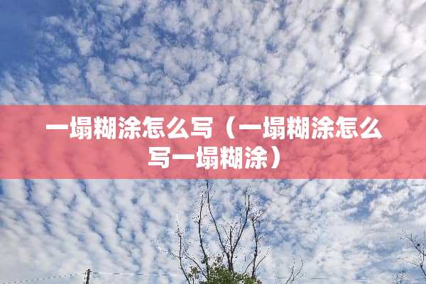 一塌糊涂怎么写（一塌糊涂怎么写一塌糊涂）