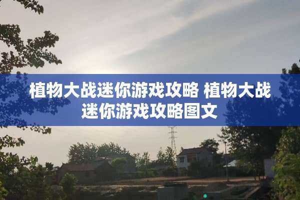 植物大战迷你游戏攻略 植物大战迷你游戏攻略图文