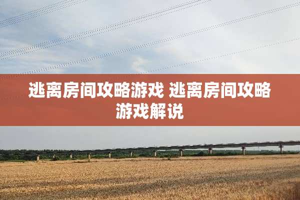 逃离房间攻略游戏 逃离房间攻略游戏解说