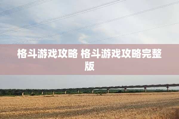 格斗游戏攻略 格斗游戏攻略完整版