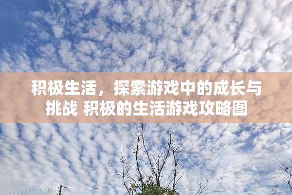 积极生活,探索游戏中的成长与挑战 积极的生活游戏攻略图 积极生活,探索游戏中的成长与挑战 积极的生活游戏攻略图