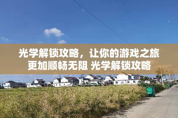 光学解锁攻略,让你的游戏之旅更加顺畅无阻 光学解锁攻略 光学解锁攻略,让你的游戏之旅更加顺畅无阻 光学解锁攻略