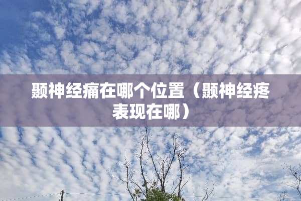 颞神经痛在哪个位置(颞神经疼表现在哪) 颞神经痛在哪个位置(颞神经疼表现在哪)