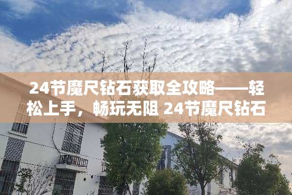 24节魔尺钻石获取全攻略——轻松上手,畅玩无阻 24节魔尺钻石玩法图解 24节魔尺钻石获取全攻略——轻松上手,畅玩无阻 24节魔尺钻石玩法图解