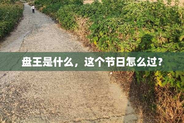 盘王是什么，这个节日怎么过？