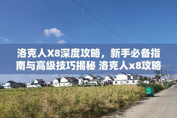 洛克人X8深度攻略,新手必备指南与高级技巧揭秘 洛克人x8攻略 洛克人X8深度攻略,新手必备指南与高级技巧揭秘 洛克人x8攻略