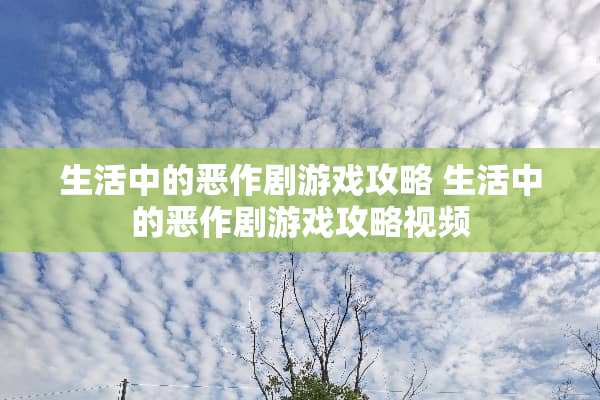 生活中的恶作剧游戏攻略 生活中的恶作剧游戏攻略视频