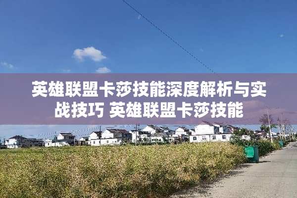 英雄联盟卡莎技能深度解析与实战技巧 英雄联盟卡莎技能 英雄联盟卡莎技能深度解析与实战技巧 英雄联盟卡莎技能