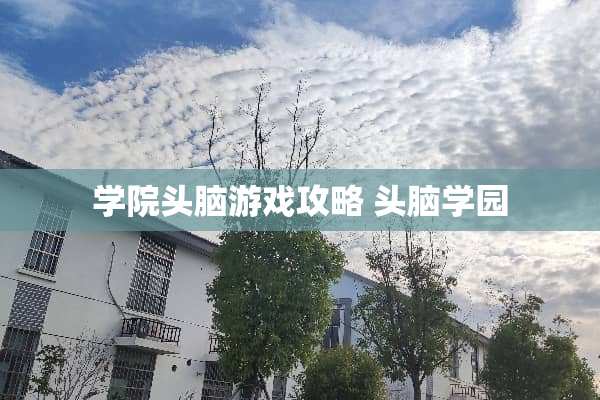学院头脑游戏攻略 头脑学园 学院头脑游戏攻略 头脑学园