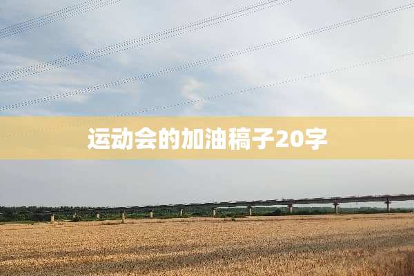 运动会的加油稿子20字
