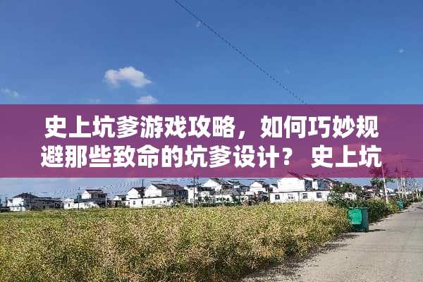史上坑爹游戏攻略,如何巧妙规避那些致命的坑爹设计? 史上坑爹游戏攻略7 史上坑爹游戏攻略,如何巧妙规避那些致命的坑爹设计? 史上坑爹游戏攻略7