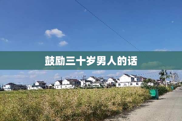 鼓励三十岁男人的话