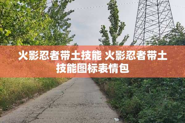 火影忍者带土技能 火影忍者带土技能图标表情包 火影忍者带土技能 火影忍者带土技能图标表情包