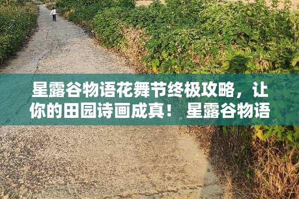 星露谷物语花舞节终极攻略,让你的田园诗画成真! 星露谷物语花舞节攻略 星露谷物语花舞节终极攻略,让你的田园诗画成真! 星露谷物语花舞节攻略