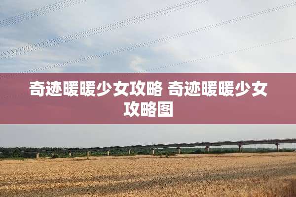 奇迹暖暖少女攻略 奇迹暖暖少女攻略图